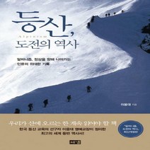 (해냄)등산도전의 역사 - 알피니즘 정상을 향해 나아가는 인류의 위대한 기록