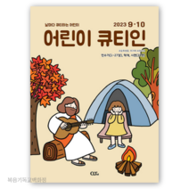 (9월10월호) 어린이 큐티인 어큐 날마다큐티하는어린이 큐티책