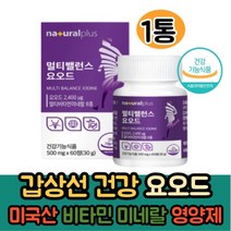 멀티밸런스 요오드 60정 1통 갑상성 건강 영양제 호르몬 합성 미국산 비타민 미네랄 식약처인증 추천
