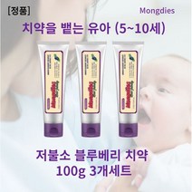 [본사정품] 저불소 몽디에스치약 100g x 3개세트 치약을뱉는유아 몽디에스 블루베리 베이비치약 저불소 몽디에스 패밀리치약 몽디에스저불소키즈 10살치약, l세트(3개)