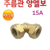 YsTools 주름관 밸브 소켓 수전 양엘보 보일러 자재 배관 수도 설비 철물 부속 15A 20A, 주름관양엘보15A
