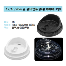 90파이 12온즈 16온즈 20온즈 종이컵 뚜껑 핫컵 커피컵 리드 롱개폐 머그형 똑딱이 블랙 12/16/20 12oz 16oz 20oz, 12/16/20oz용뚜껑/롱개폐머그형(블랙_1000개)
