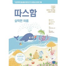 따스함: 따라 읽기 스스로 읽기 함께 읽기(실력편 여름):기초학력 향상을 위한 읽기유창성 프로그램, 따스함: 따라 읽기, 스스로 읽기, 함께 읽기(실력.., 김중훈(저),템북,(역)템북,(그림)템북, 템북