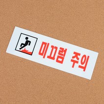경고 미끄럼주의 표지판 샤워실 목욕탕 공사장 계단 안전 안내판 알림판 문구 문패 표찰 아크릴 사인 가로