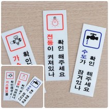 모아천일 전기/수도/가스 확인 표지판 표시판 안전표지판 안전표시 안전간판, 가스확인