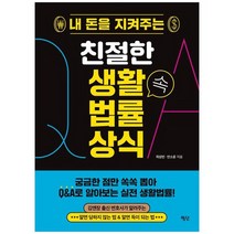 [평단] 내 돈을 지켜주는 친절한 생활 속 법률 상식, 없음