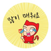 ♤N.Smart♤_많이 매워요 배달스티커 식당용(500매 1set. 1000매 1set) 안심배달 식당용 안심배달스티커 업소용 배달원형스티커_1qwerzdt9, 1000매 1set, 잠깐★옵션확인은하셔야죵^^55mm x 55mm