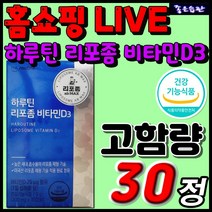건강기능식품 건강식품 정품 하루틴 리포좀 공법 비타민D3 고함량 프리미엄 비타민 영양제 추천 효능 순위 효과 뼈 건강 대두 레시틴 글리세린 식물성 연질캡슐 유아 청소년 중년 임산부