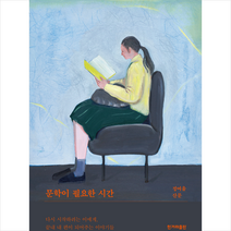 문학이 필요한 시간 + 미니수첩 증정, 정여울, 한겨레출판사