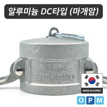 알루미늄 캄록카플링 DC타입 (마개암) 32A