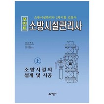 포인트 소방시설관리사(상) 소방시설의 설계 및 시공:소방시설관리사 2차시험 길잡이, 예문사