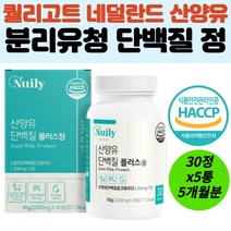 식약처 해썹 산양유단백질 밀크칼슘 유청단백분말 정 미셀라카제인 노인 단백질프로틴 간편섭취 보충제 근육 근력 머슬 유지 부족 강화 보강 근손실예방 헬스전후 홈쇼핑 추천