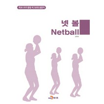 넷볼(Netball):학교스포츠클럽 리그운영 길잡이, 진한엠앤비, 교육부 저