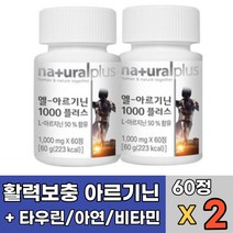 에너지 부스터 L 아르기닌 타우린 아연 비타민 앤 미네랄 1000mg 60정 2개월분 남성 여성 엘아르기닌 산화질소 생성 단백질 보충 신진대사 활성, 60정 x 2개