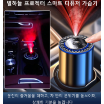 1/1+1 [별하늘 루프탑 자재] 나노 안개화 스마트 차량용 디퓨저 가습기 차량용 프로젝터 가습기, 힐튼 향기 160ml*1
