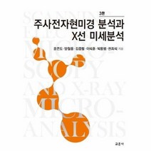 주사전자현미경 분석과 X선 미세분석 3판, 상품명