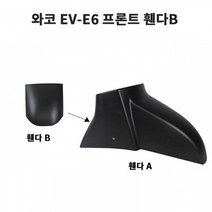 와코 EV-E6 프론트 휀다 B, 화이트
