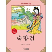 한국 고전문학 읽기 22: 숙향전, 주니어김영사