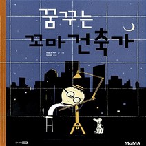 주니어RHK(주니어랜덤) 새책-스테이책터 [꿈꾸는 꼬마 건축가] --MoMA 예술가 그림책 1-주니어RHK(주니어랜덤)-프랭크 비바 글.그림