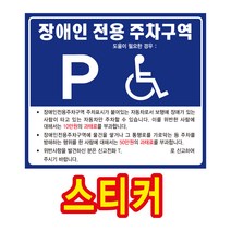 장애인 전용 주차 구역 표지판 스티커, 여성전용주차구역_3