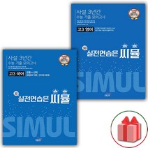 사은품+2023년 씨뮬 사설 3년간 수능 기출 모의고사 고3 국어+영어 세트 - 전2권