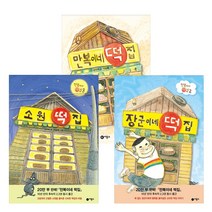 만복이네 떡집 1-3권 세트 전 3권, 김리리, 비룡소