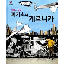 평화의 상징 피카소의 게르니카