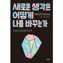 새로운 생각은 어떻게 나를 바꾸는가:일 잘하는 사람의 창의적 사고력, 교보문고