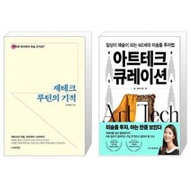재테크 루틴의 기적 + 아트테크 큐레이션 (마스크제공)