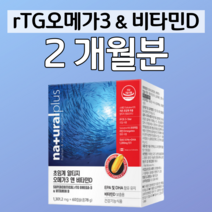 하루한알 저온 초임계 오메가3 비타민D 체내흡수율 높은 rTG 오메가 1200mg 70대 80대 할머니 할아버지 중장년층 노년층 혈액순환 혈행개선 도움 홈쇼핑 영양제 성분 비교, 1박스, 1301mg x 60캡슐 (하루 1캡슐)