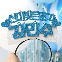 자유문구 생일머리띠 주문제작 _ 생일왕관 펠트머리띠 해피벌스데이 파티용품 응원 졸업 선물 머리띠, ♥제작♥ 14) CF04 리본 블루+화이트