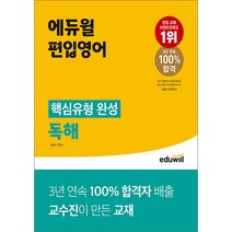 에듀윌 편입영어 핵심유형 완성 독해 홍준기 9791136018267, 크리스탈링 2권(반품교환불가)