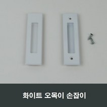 화이트 매립 손잡이 미닫이 창문 창호 매립, 화이트무피스MH04
