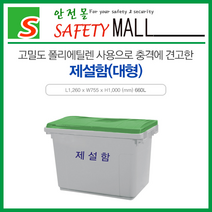 [안전몰] SD/제설함(대형)