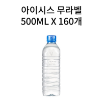 아이시스 노라벨 무라벨 500ML 120개 160개 200개eco 에코 생수 물 1리터 1.5리터 2리터 200ML 300ML 1L 1.5L 2L 40개 80개, 500ML 160개