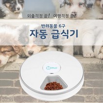 애견 강아지 고양이 반려동물 개 자동 급식기 급식 식기 건식 사료 배급 밥 그릇 지정 시간 6구 여행 외출 간식 led 타이머 배식주기 분리 위생 세척 푸드 트레이 자동급식기, 화이트