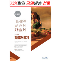 [깜짝! 사은품] 미래엔 고등학교 확률과 통계 자습서 : 오늘발송슝슝