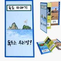 북아트 독도 책만들기 만들기 수업 만들기세트 병풍책
