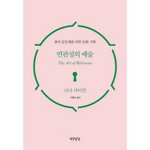 [밀크북] 연암서가 - 연관성의 예술 : 참여 공동체를 위한 문화 기획