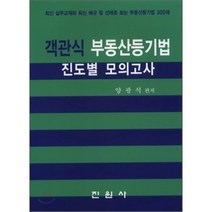객관식 부동산 등기법 진도별 모의고사, 진원사(진원무역)