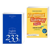 (서점추천) 영어회화 핵심패턴 233 + 해커스 그래머 게이트웨이 베이직 (Grammar Gateway Basic) (전2권), 길벗이지톡