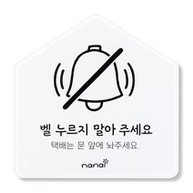 벨 누르지마세요 현관문 스티커, 벨누르지마세요