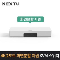 이지넷유비쿼터스 넥스트 NEXT-7502KVM-PIP 4K UHD HDMI KVM 스위치 - JBSupercom