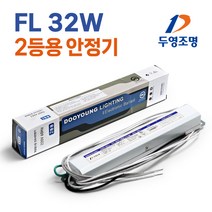 형광램프용 전자식안정기 FL 32W 2등용 KC인증 /두영, FHF(FL) 32W 2등용