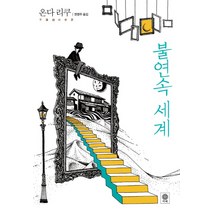 불연속 세계, 비채, 온다 리쿠 저/권영주 역
