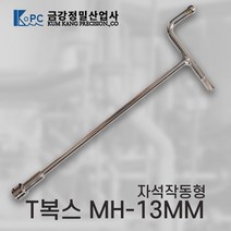 [금강정밀] 티복스 복스렌치 T복스 자석작동형 MH-13MM