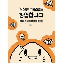 마인드빌딩 소심한 가오리도 창업합니다 +미니수첩제공, 창디