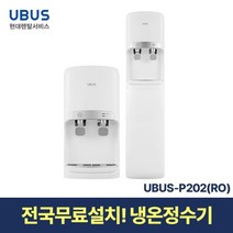 [현대서비스] 유버스 냉온 정수기(RO) UBUS-P202 일시불 무료설치, 카운터(하프)