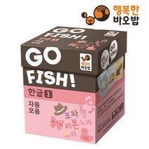 [행복한바오밥] 고피쉬 한글1 자음모음 [보드게임/카드게임/학습보드게임/장난감/완구], 제품선택:고피쉬 자음모음
