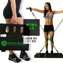 유성 바디보스2.0 Bodyboss 2.0 홈트 다이어트 운동기구 헬스
